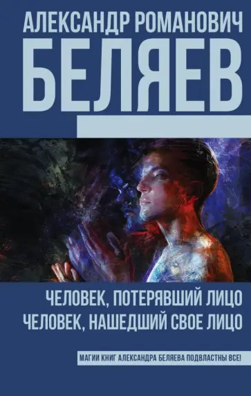 Александр Беляев - Человек, потерявший лицо; Человек, нашедший свое лицо обложка книги