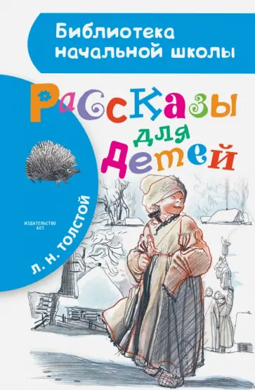 Лев Толстой - Рассказы для детей Лев Толстой - Рассказы для детей обложка книги