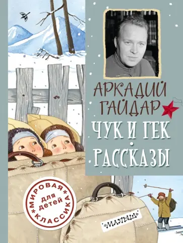 Аркадий Гайдар - Чук и Гек. Рассказы Аркадий Гайдар - Чук и Гек. Рассказы обложка книги