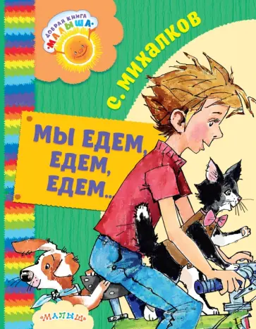 Сергей Михалков - Мы едем, едем, едем... обложка книги