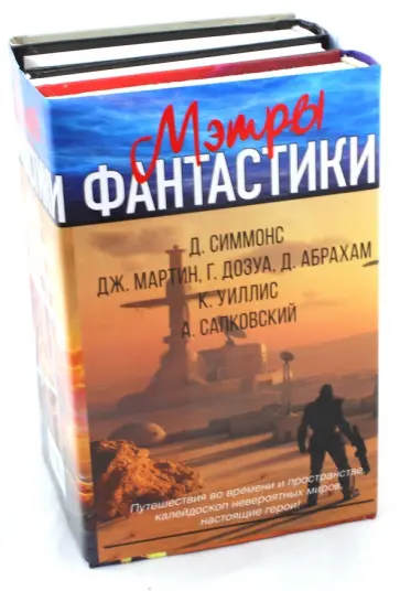 Сапковский, Симмонс - Мэтры фантастики обложка книги