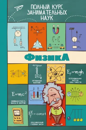 Любовь Вайткене - Физика обложка книги