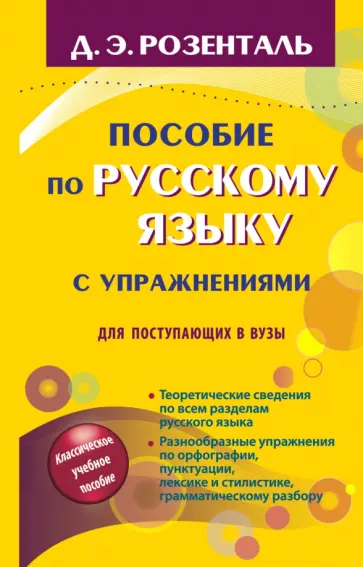 Дитмар Розенталь - Пособие по русскому языку с упражнениями. Для поступающих в вузы Дитмар Розенталь - Пособие по русскому языку с упражнениями. Для поступающих в вузы обложка книги