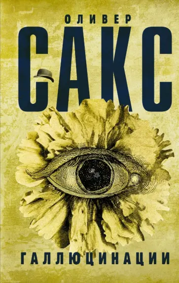 Оливер Сакс - Галлюцинации Оливер Сакс - Галлюцинации обложка книги