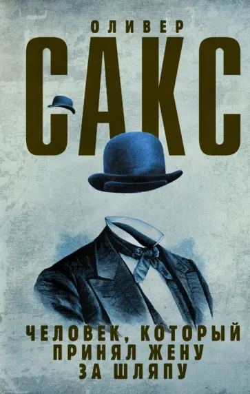 Оливер Сакс - Человек, который принял жену за шляпу Оливер Сакс - Человек, который принял жену за шляпу обложка книги