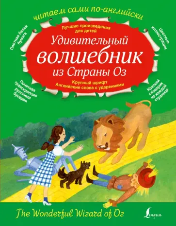 Лаймен Баум - Удивительный волшебник из страны Оз Лаймен Баум - Удивительный волшебник из страны Оз обложка книги