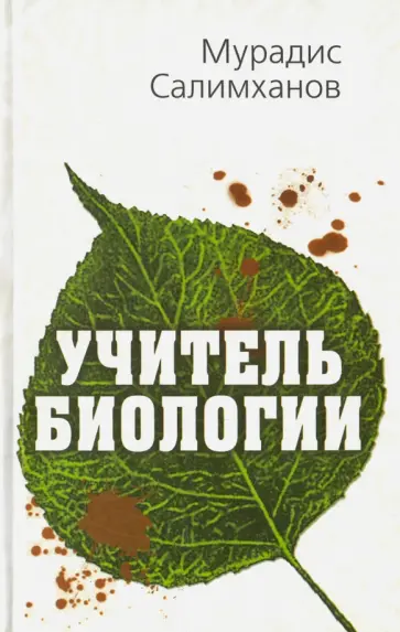 Мурадис Салимханов - Учитель биологии обложка книги