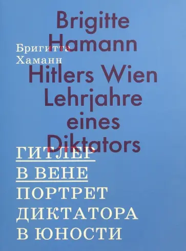 Бригитта Хаманн - Гитлер в Вене. Портрет диктатора в юности обложка книги