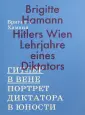 Хаманн Бригитта
