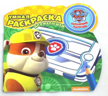 Щенячий патруль. Умная раскраска для малышей (№1607) Щенячий патруль. Умная раскраска для малышей (№1607) обложка книги
