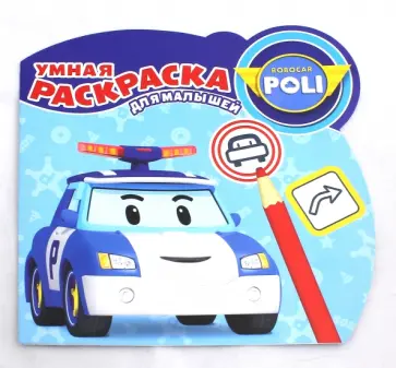 Робокар Поли и его друзья. Умная раскраска для малышей (№1609) обложка книги