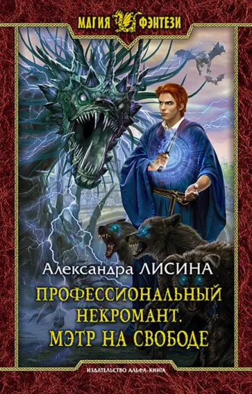 Александра Лисина - Профессиональный некромант. Мэтр на свободе обложка книги