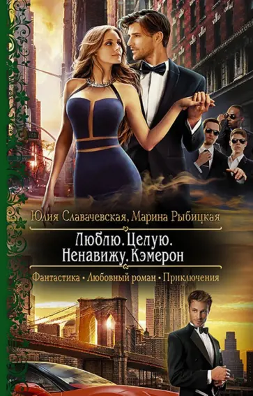 Славачевская, Рыбицкая - Люблю. Целую. Ненавижу. Кэмерон обложка книги