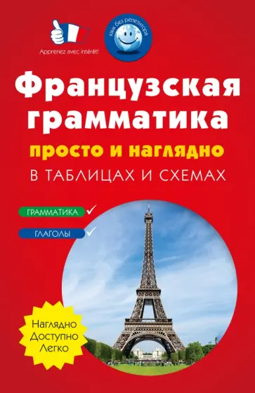 Французская грамматика просто и наглядно. Комплект из 2-х книг обложка книги