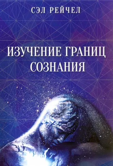 Сэл Рейчел - Изучение границ сознания Сэл Рейчел - Изучение границ сознания обложка книги