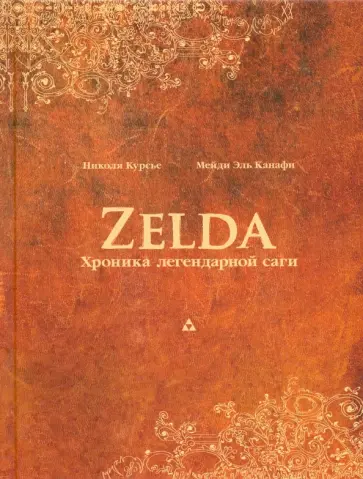 Курсье, Канафи - Zelda. Хроника легендарной саги Курсье, Канафи - Zelda. Хроника легендарной саги обложка книги