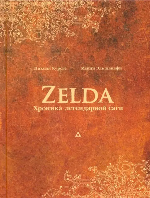Книга: Zelda. Хроника легендарной саги - Курсье, Канафи. Купить