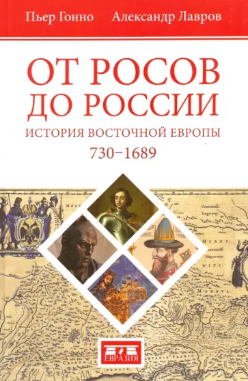 Лавров, Гонно - От росов до России. История Восточной Европы (ок. 730-1689) Лавров, Гонно - От росов до России. История Восточной Европы (ок. 730-1689) обложка книги