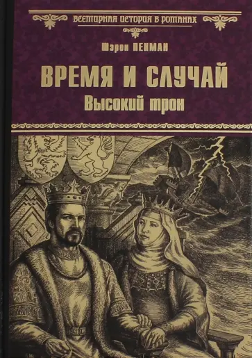 Шэрон Пенман - Время и случай. Высокий трон обложка книги