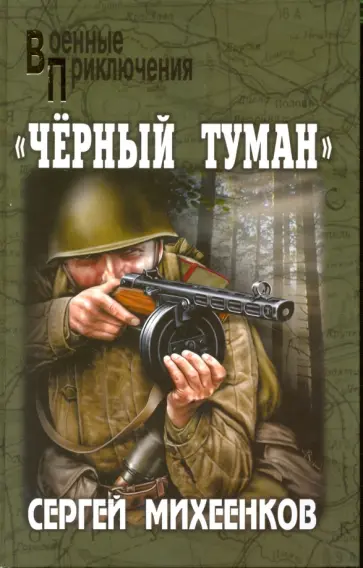 Сергей Михеенков - "Чёрный туман" обложка книги