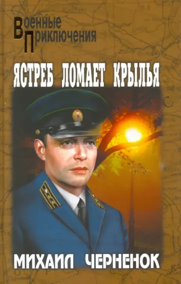 Михаил Черненок - Ястреб ломает крылья обложка книги