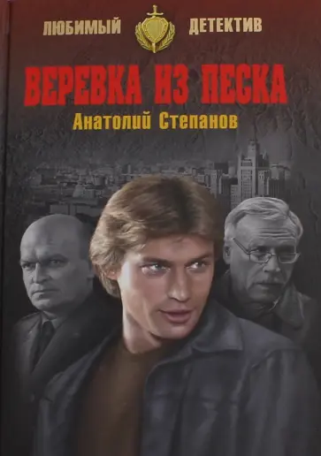 Анатолий Степанов - Веревка из песка обложка книги