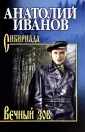 Сибириада. Собрание сочинений Иванова А.