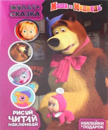 Маша и Медведь. Мульт-сказка. Рисуй, читай, наклеивай Маша и Медведь. Мульт-сказка. Рисуй, читай, наклеивай обложка книги