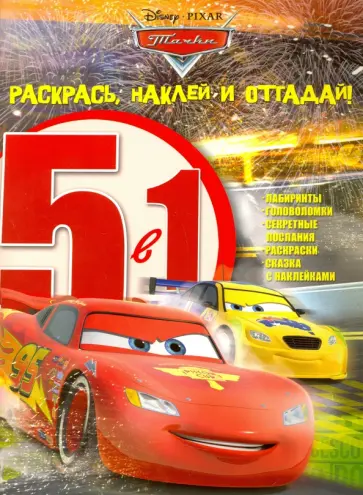 Тачки. Раскрась, наклей и отгадай! 5 в 1 (№1602) обложка книги