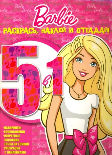 Барби. Раскрась, наклей и отгадай! 5 в 1 (№1603) обложка книги