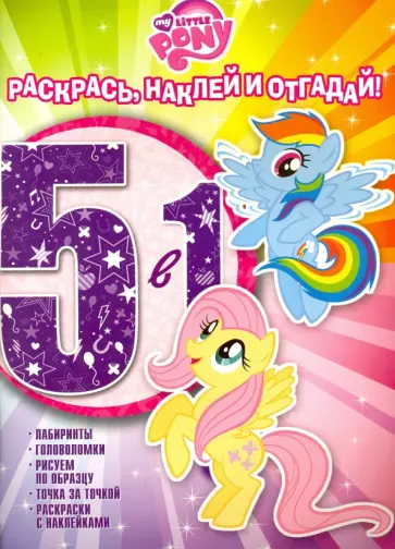 Мой маленький пони. Раскрась, наклей и отгадай! 5 в 1 (№1606) обложка книги
