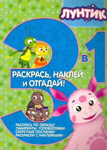 Лунтик и его друзья. Раскрась, наклей и отгадай! обложка книги