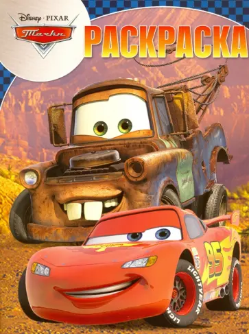 Волшебная раскраска. Тачки (№16051) обложка книги