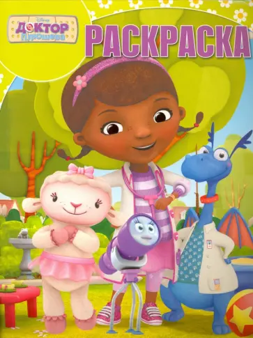 Волшебная раскраска. Доктор Плюшева (№16024) обложка книги