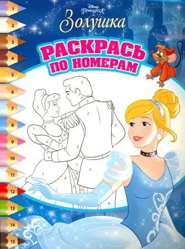 Принцессы. Раскрась по номерам (№1617) обложка книги