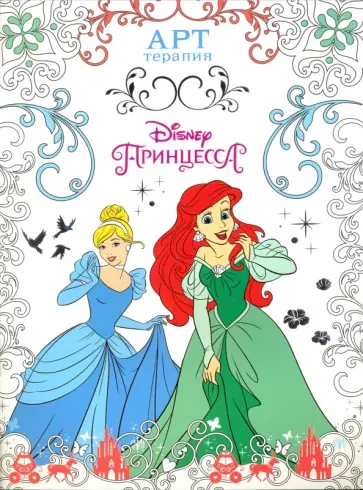 Принцессы. Арт-терапия (№1604) обложка книги