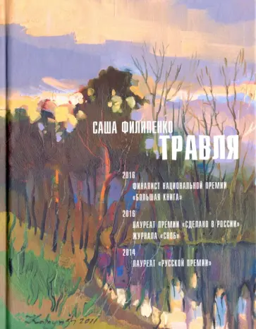 Саша Филипенко - Травля (с автографом автора) Саша Филипенко - Травля (с автографом автора) обложка книги
