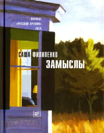Саша Филипенко - Замыслы (с автографом автора) Саша Филипенко - Замыслы (с автографом автора) обложка книги