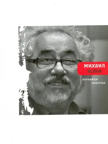 Михаил Яснов - Единожды навсегда. Избранные стихотворения. 1965-2015 (с автографом) обложка книги