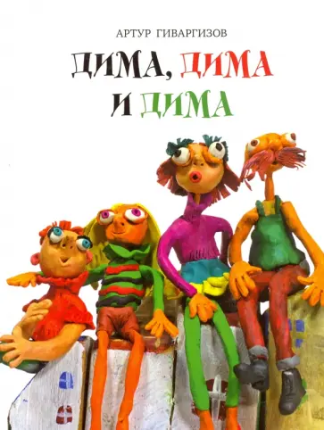 Артур Гиваргизов - Дима, Дима и Дима (с автографом автора) Артур Гиваргизов - Дима, Дима и Дима (с автографом автора) обложка книги