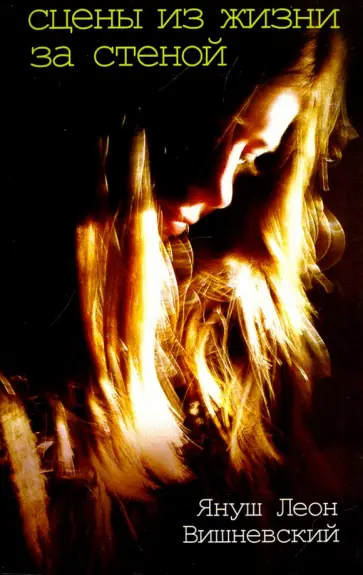 Януш Вишневский - Сцены из жизни за стеной обложка книги