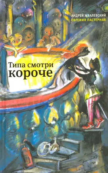 Жвалевский, Пастернак - Типа смотри короче (с автографом авторов) Жвалевский, Пастернак - Типа смотри короче (с автографом авторов) обложка книги