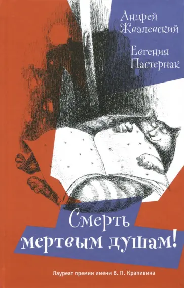 Жвалевский, Пастернак - Смерть Мертвым душам! (с автографом авторов) Жвалевский, Пастернак - Смерть Мертвым душам! (с автографом авторов) обложка книги