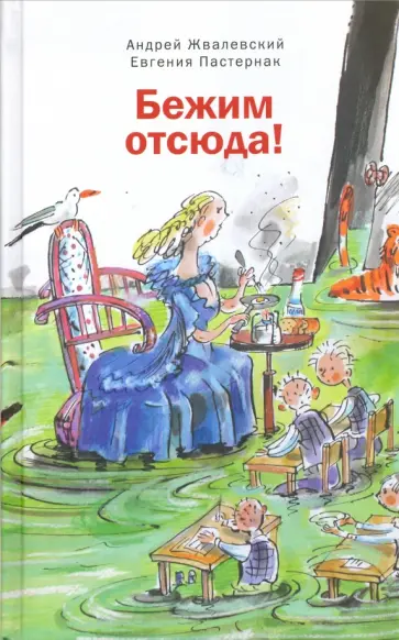 Жвалевский, Пастернак - Бежим отсюда (с автографом) Жвалевский, Пастернак - Бежим отсюда (с автографом) обложка книги