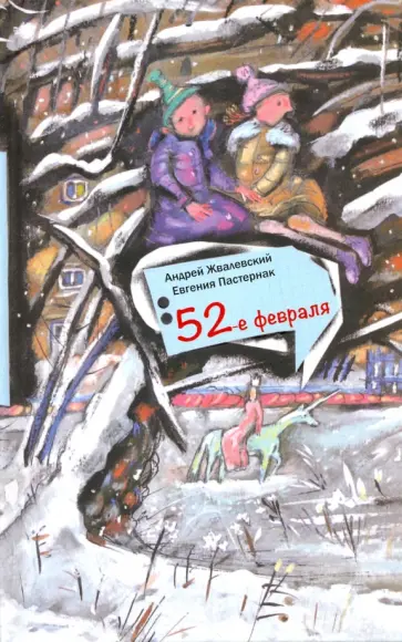 Жвалевский, Пастернак - 52-е февраля (с автографом авторов) Жвалевский, Пастернак - 52-е февраля (с автографом авторов) обложка книги
