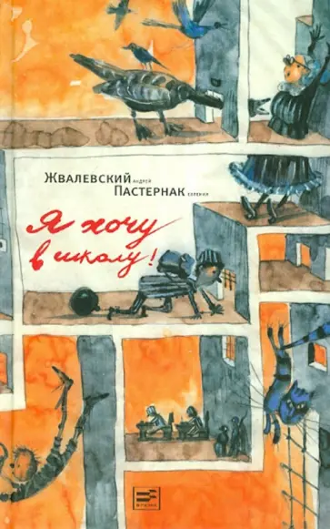 Жвалевский, Пастернак - Я хочу в школу! (с автографом авторов) Жвалевский, Пастернак - Я хочу в школу! (с автографом авторов) обложка книги