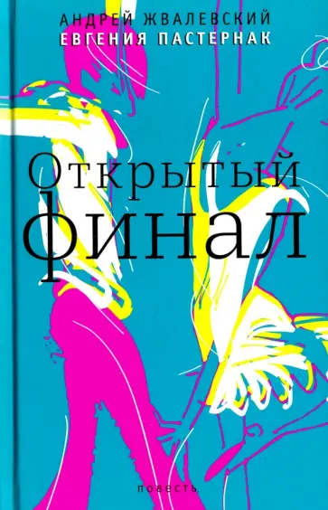 Жвалевский, Пастернак - Открытый финал (с автографом) Жвалевский, Пастернак - Открытый финал (с автографом) обложка книги