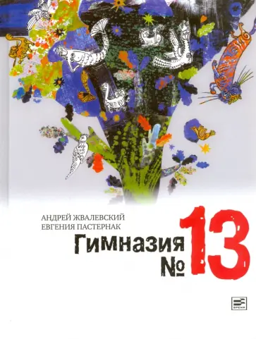 Жвалевский, Пастернак - Гимназия №13 (с автографами авторов) Жвалевский, Пастернак - Гимназия №13 (с автографами авторов) обложка книги