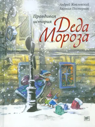 Жвалевский, Пастернак - Правдивая история Деда Мороза Жвалевский, Пастернак - Правдивая история Деда Мороза обложка книги