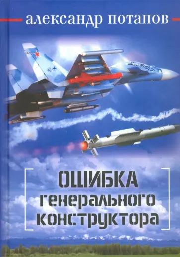 Александр Потапов - Ошибка генерального конструктора обложка книги